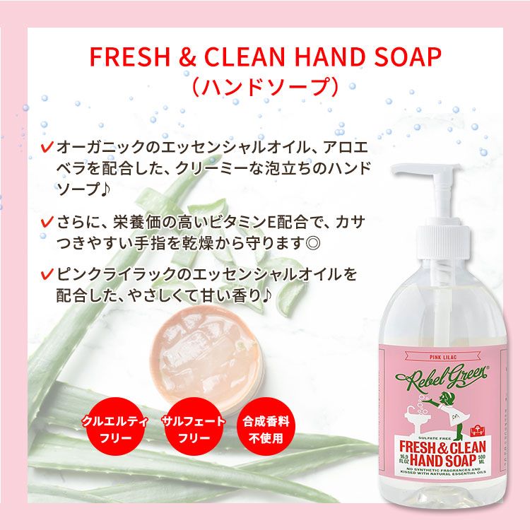 レベルグリーン ピンクライラック ハンドソープ 500ml (16.9floz) Rebel Green Fresh & Clean Hand Soap - Pink Lilact 石鹸 エッセンシャルオイル アロエベラ ビタミンE 2