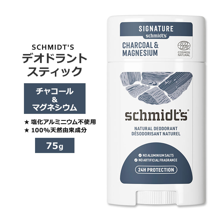 樂天商城 - シュミッツ デオドラントスティック チャコール&マグネシウム 75g (2.65oz) SCHMIDT'S DEODORANT STICK Charcoal & Magnesium パーソナルケア 100%天然由来成分【お取り寄せ商品】【合わせて買いたい】