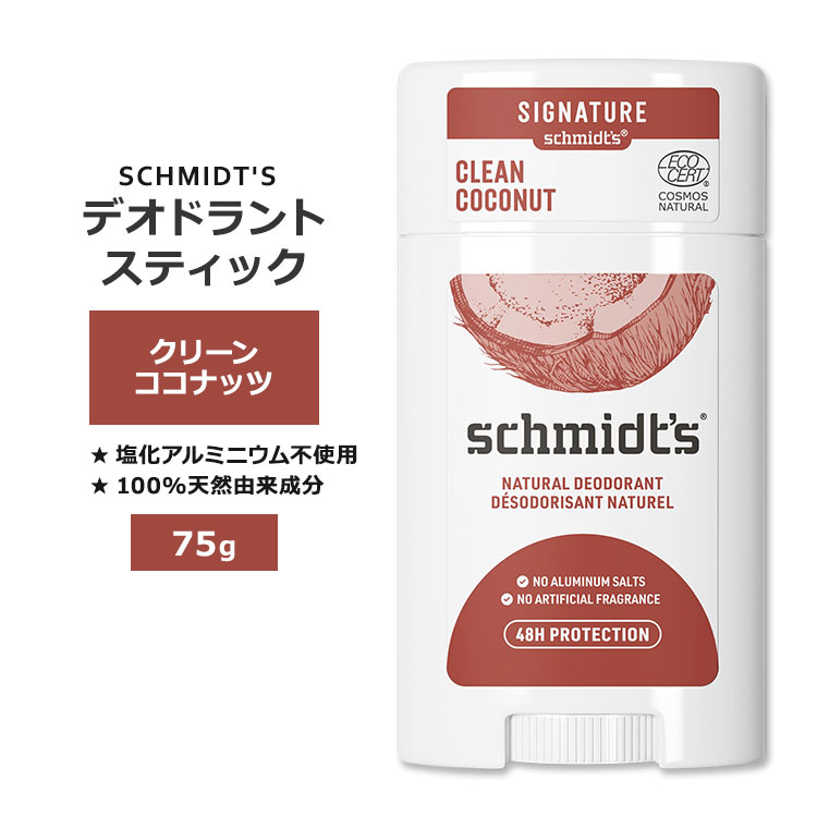 商品説明 ●SCHMIDT'S (シュミッツ)は、2010年に自然派製品開発者であるジェイミー・シュミットによって、オレゴン州ポートランドで創立されました。自然派にこだわった製品が口コミで広がり、今では世界中から絶賛されることになりました。 ●米国で初めてエコサートにより認証を受けたブランドの、手軽に使えるデオドラントスティック♪ ●シアバター、ココナッツオイル、エッセンシャルオイルをベースにしており、最大48時間香りが続き、気になる匂いをケア！ ●100%天然由来成分で、ベタつかず肌にやさしくなめらかに伸びます◎ ●人工的な香料は一切使用せず、エッセンシャルオイルをブレンドした、トロピカルでほんのりバニラの香り！ ※クルエルティフリー (動物実験なし) / 塩化アルミニウムフリー / プロピレングリコールフリー / フタル酸エステル不使用 / パラベンフリー / 合成香料不使用 / 合成着色料不使用 / ビーガン仕様 香り違いを見る♪ デオドラントスティックをもっと見る 消費期限・使用期限の確認はこちら 内容量 75g (2.65oz) 成分内容 詳細は画像をご確認ください ※詳しくはメーカーサイトをご覧ください。 使用方法 肌にしばらく当てると、体温でやわらかくなります。 少量をやさしく塗ります。 ※詳細は商品ラベルもしくはメーカーサイトをご確認ください。 メーカー SCHMIDT'S (シュミッツ) ・外用にのみご使用ください。 ・傷ついた肌には使用しないでください。 ・シェービング直後は使用しないでください。 ・お子様の手の届かない場所で保管して下さい。 ・お肌に合わない場合は使用をやめ、症状によっては医師にご相談ください。 ・効能・効果の表記は薬機法により規制されています。 ・医薬品該当成分は一切含まれておりません。 ・メーカーによりデザイン、成分内容等に変更がある場合がございます。 ・製品ご購入前、ご使用前に必ずこちらの注意事項をご確認ください。 Deodorant Stick Clean Coconut 2.65 OUNCE 生産国: カナダ 区分: 化粧品 広告文責: ㈱ REAL MADE 050-3138-5220 配送元: CMG Premium Foods, Inc. しゅみっつ シュミット しゅみっと 人気 にんき おすすめ お勧め オススメ ランキング上位 らんきんぐ 海外 かいがい シンプル てんねん 自然 フレグランス おしゃれ 習慣 天然成分 ナチュラル成分 女性 男性 レディース メンズ ケア スキンケア 優しい フレッシュ クリーン キレイ きれい アルミニウムフリー アルミニウム不使用 リフレッシュ りふれっしゅ 夏 なつ 脇汗 わきあせ 汗対策 たいさく えちけっと うんどう 通勤 通学 スメル 清潔感 パーソナルケア 敏感肌 ビーガン Vegan びーがん ヴィーガン パーソナルケア すてぃっく クルエルティフリー 動物実験なし プロピレングリコールフリー フタル酸エステルフリー パラベンフリー 合成香料不使用 合成着色料不使用 とろぴかる ここなっつ ばにら バニラ 甘い