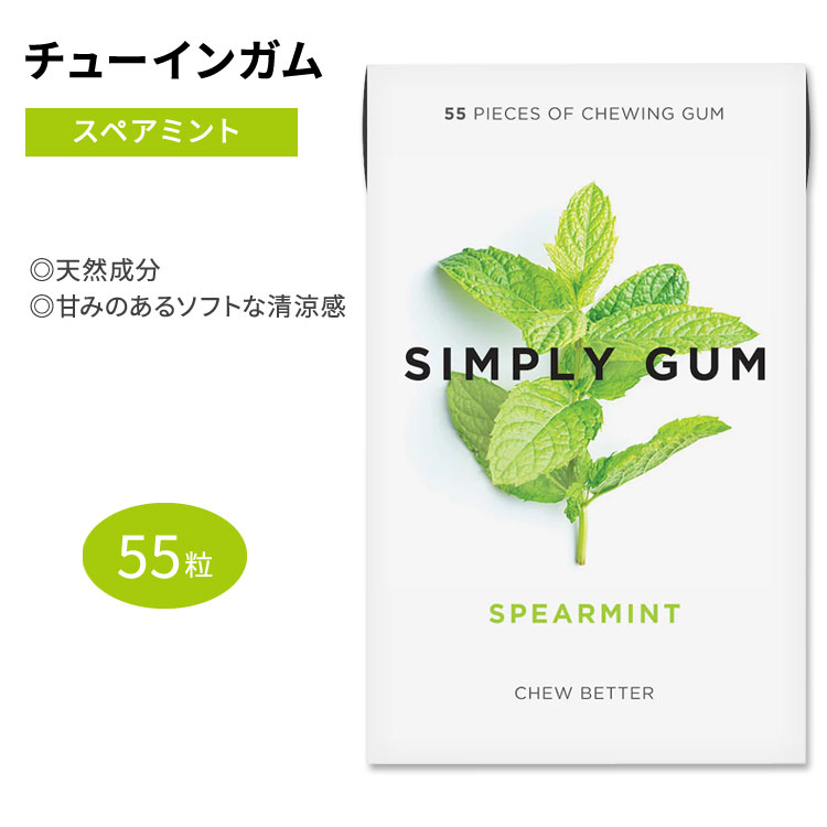 シンプリーガム クラシックガム チューインガム スペアミント味 55粒 SIMPLY GUM SPEARMINT GUM 清涼感 スッキリ