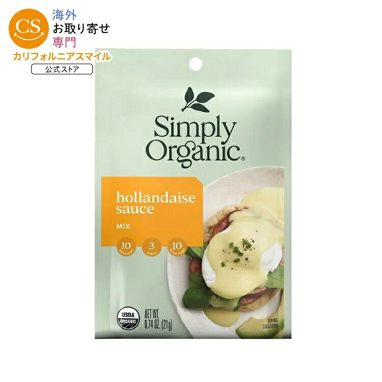 シンプリーオーガニック オランデーズソースミックス 21g Simply Organic Hollandaise Sauce Mix 0.74 oz. 