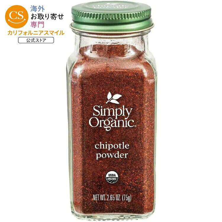 シンプリーオーガニック チポトレパウダー 75g Simply Organic Chipotle Powder 2.65 oz. 【お取り寄せ商品】 cmga-10018476 カリフォルニアスマイル パッケージ画像