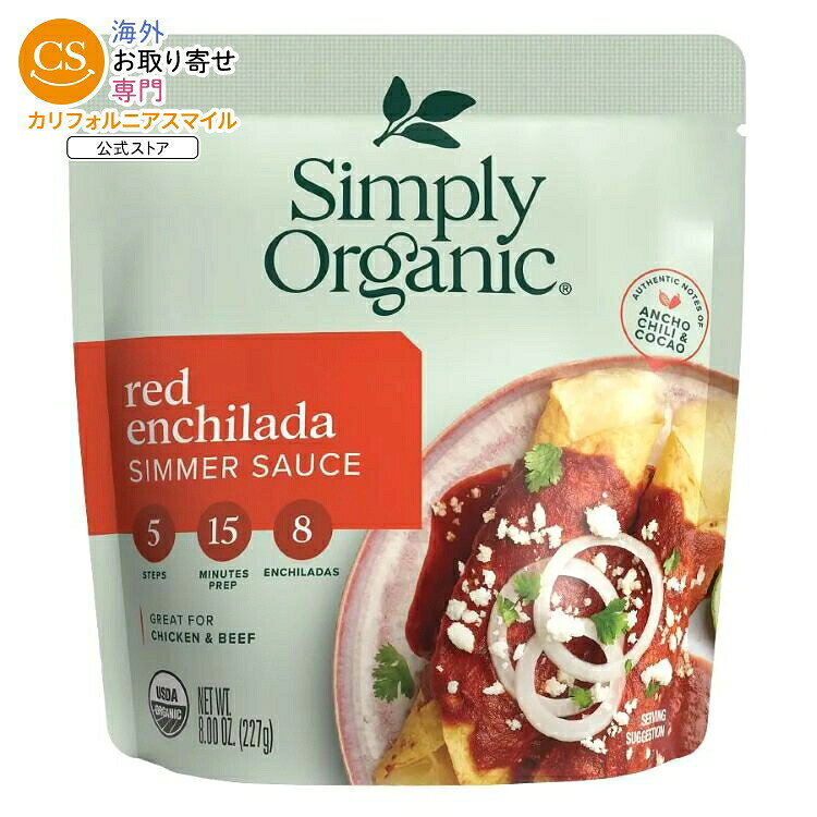 シンプリーオーガニック レッドエンチラーダ シマ—ソース 237mL Simply Organic Red Enchilada Simmer Sauce 8.00 fl. oz. 