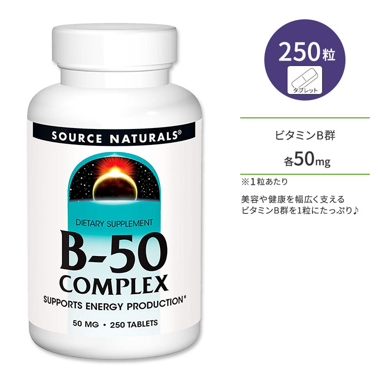 商品説明 ●Source Naturals (ソースナチュラルズ)は1982年に設立以来、独立機関による調査や栄養分析でその優秀性が認められ、数々の賞を受賞したサプリメントが揃っている企業です。 ●1粒にビタミンB1、ビタミンB2、ビタミンB6、PABAなどを各50mgずつ配合！美容や健康を幅広く支えるビタミンB群を1粒にたっぷり含有♪ ●他にも元気な身体づくりをサポートしてくれるビタミンB群のナイアシン、ビオチン、コリン、イノシトールなどをしっかり配合♪ ●ビタミンBの仲間は、単体で摂るよりもまとめて摂ることで、それぞれのもつ力がより大きく発揮されると言われています！ ●毎日忙しい方、イキイキとした毎日を過ごしたい方など、年齢や性別を問わず効率的に摂取できるサプリメントです◎【Source Naturalsのこだわり】 分析評価済み 粒数違いはこちら ソースナチュラルズのアイテムはこちら 消費期限・使用期限の確認はこちら 内容量 / 形状 250粒 / タブレット 成分内容 詳細は画像をご確認ください ※製造工程などでアレルギー物質が混入してしまうことがあります。※詳しくはメーカーサイトをご覧ください。 飲み方 食品として1日1〜2粒を目安に複数回に分けてお召し上がりください。 ※詳細は商品ラベルもしくはメーカーサイトをご確認ください。 メーカー Source Naturals（ソースナチュラルズ） ・成人を対象とした商品です。 ・次に該当する方は摂取前に医師にご相談ください。 　- 妊娠・授乳中 　- 妊娠を考えている 　- 医師による治療・投薬を受けている ・高温多湿を避けて保管してください。 ・お子様の手の届かない場所で保管してください。 ・効能・効果の表記は薬機法により規制されています。 ・医薬品該当成分は一切含まれておりません。 ・メーカーによりデザイン、成分内容等に変更がある場合がございます。 ・製品ご購入前、ご使用前に必ずこちらの注意事項をご確認ください。 Vitamin B-50 Complex 50 mg 250 Tablet 生産国: アメリカ 区分: 食品 広告文責: &#x3231; REAL MADE 050-3138-5220 配送元: CMG Premium Foods, Inc. ソース ナチュラルズ そーすなちゅらるず そーす なちゅらるず 人気 にんき おすすめ オススメ ランキング上位 らんきんぐ 海外 かいがい さぷりめんと サプリメント 健康補助食品 健康食品 健康 けんこう 健康的 健康ケア 健康サプリ へるしー ヘルシー ヘルス 手軽 てがる 簡単 かんたん supplement health げんき 元気 栄養 栄養補助 タブレット たぶれっと 粒 女性 レディース 男性 メンズ 健康維持 不規則 生活習慣 食生活 外食 PABA 葉酸 若々しい 若々しさ 紫外線 高含有 ビタミンB群 ナイアシン ビオチン コリン イノシトール