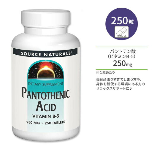 ソースナチュラルズ パントテン酸 ビタミンB-5 250mg 250粒 タブレット Source Naturals Pantothenic Acid Vitamin B-5 250mg Tablets コエンザイムA【お取り寄せ商品】【合わせて買いたい】 ソースナチュラルズ パントテン酸 ビタミンB-5 250mg 250粒 タブレット Source Naturals Pantothenic Acid Vitamin B-5 250mg Tablets コエンザイムA【お取り寄せ商品】【合わせて買いたい】