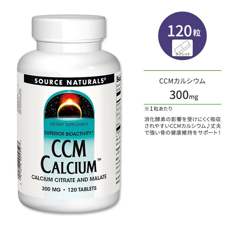 ソースナチュラルズ CCM カルシウム 300mg タブレット 120粒 Source Naturals CCM Calcium 300mg 120 T..