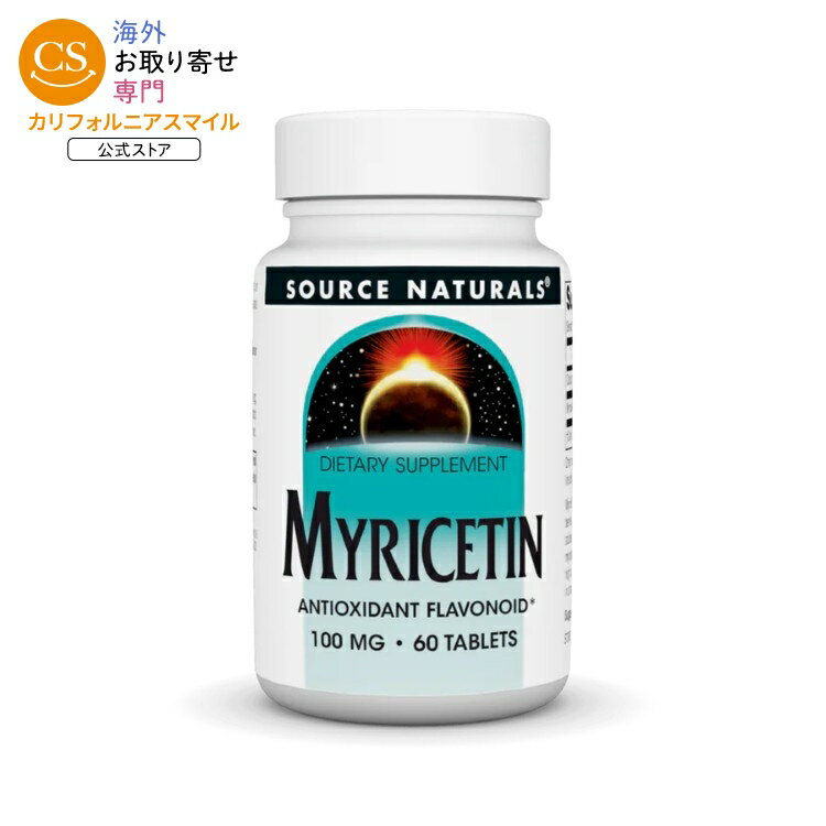 【ポイントUP★1日-11日2時】ソースナチュラルズ ミリセチン 100mg 60粒 Source Naturals Myricetin 100 mg 60 Tablet 【お取り寄せ商品】【合わせて買いたい】