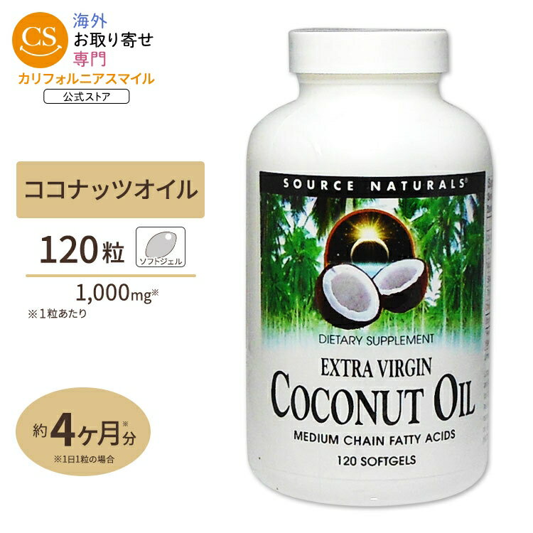 ソースナチュラルズ ココナッツオイル エキストラバージン 1000mg 120粒 Source Naturals Coconut Oil 1000mg 120softgels【お取り寄せ商品】【合わせて買いたい】