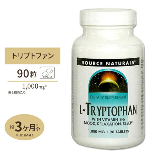 ソースナチュラルズ L-トリプトファン + ビタミンB6 90粒 Source Naturals L-Tryptophan with B-6 90tablet【お取り寄せ商品】【合わせて買いたい】 ソースナチュラルズ L-トリプトファン + ビタミンB6 90粒 Source Naturals L-Tryptophan with B-6 90tablet【お取り寄せ商品】【合わせて買いたい】