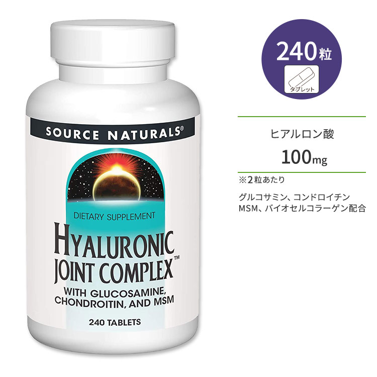 ソースナチュラルズ ヒアルロン酸 ジョイントコンプレックス 240粒 タブレット Source Naturals Hyaluronic Joint Comple...