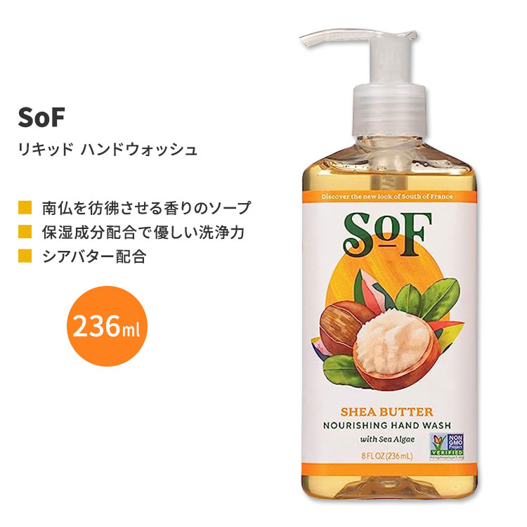 【手洗いに】サウスオブフランス シアバター リキッド ハンドウォッシュ 236ml (8 fl oz) SoF Shea Butter Liquid Hand Wash 海藻配合 ハンドソープ 1