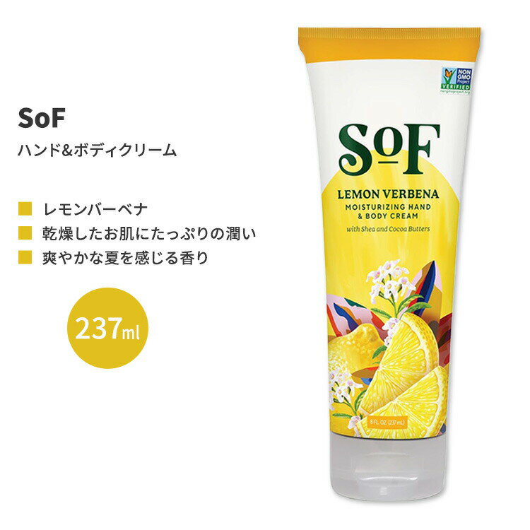 サウスオブフランス レモンバーベナ ハンド & ボディクリーム 237ml (8 fl oz) SoF Lemon Verbena Hand & Body Cream【お取り寄せ商品】【合わせて買いたい】