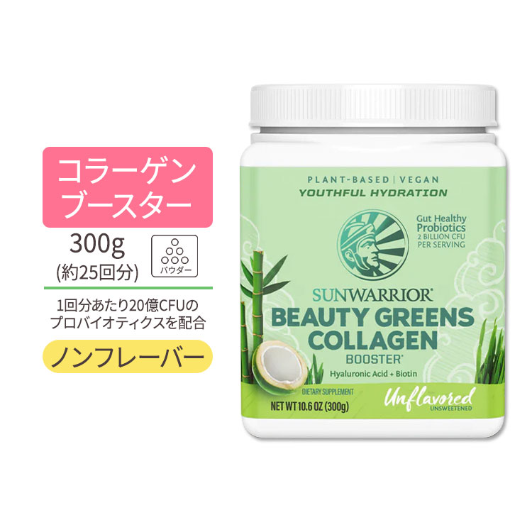 サンウォーリアー ビューティーグリーンズ コラーゲン ブースター アンフレーバー 300g (10.6oz) Sunwarrior Beauty Greens Collagen -Unflavored ノンフレーバー 植物性 グルテンフリー オーガニック 1