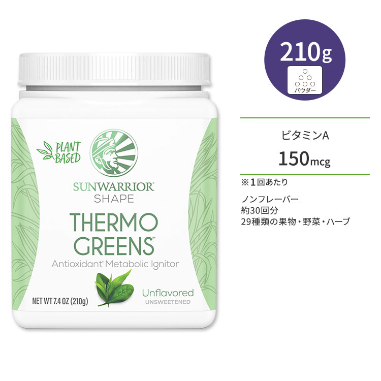 󥦥ꥢ ץ⥰꡼ Υե졼С 210g (7.4 oz) Sunwarrior Shape Thermo Greens ̵ ǳƥݡȥץ 29βʪڡϡ