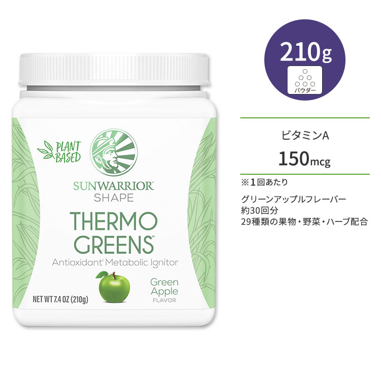 サンウォーリアー シェイプサーモグリーン グリーンアップル 210g (7.4 oz) Sunwarrior Shape Thermo Greens 燃焼サポートサプリ 29種類の果物・野菜・ハーブ