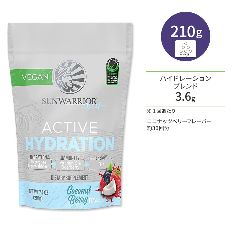 【ホッと一息タイムに】サンウォーリアー アクティブ ハイドレーション ココナッツベリー 210g (7.4 oz) Sunwarrior Active Hydration Coconut Berry 電解質 イオン 水分補給 ワークアウト 1
