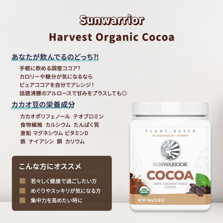 【ホッと一息タイムに】サンウォーリアー ハーベスト オーガニック ココアパウダー 300g (10.58 oz) Sunwarrior Harvest Organic Cocoa Powder 100%カカオ スーパーフード 無糖 2