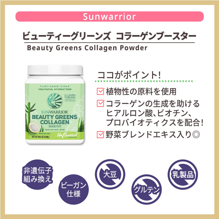 サンウォーリアー ビューティーグリーンズ コラーゲン ブースター アンフレーバー 300g (10.6oz) Sunwarrior Beauty Greens Collagen -Unflavored ノンフレーバー 植物性 グルテンフリー オーガニック 2