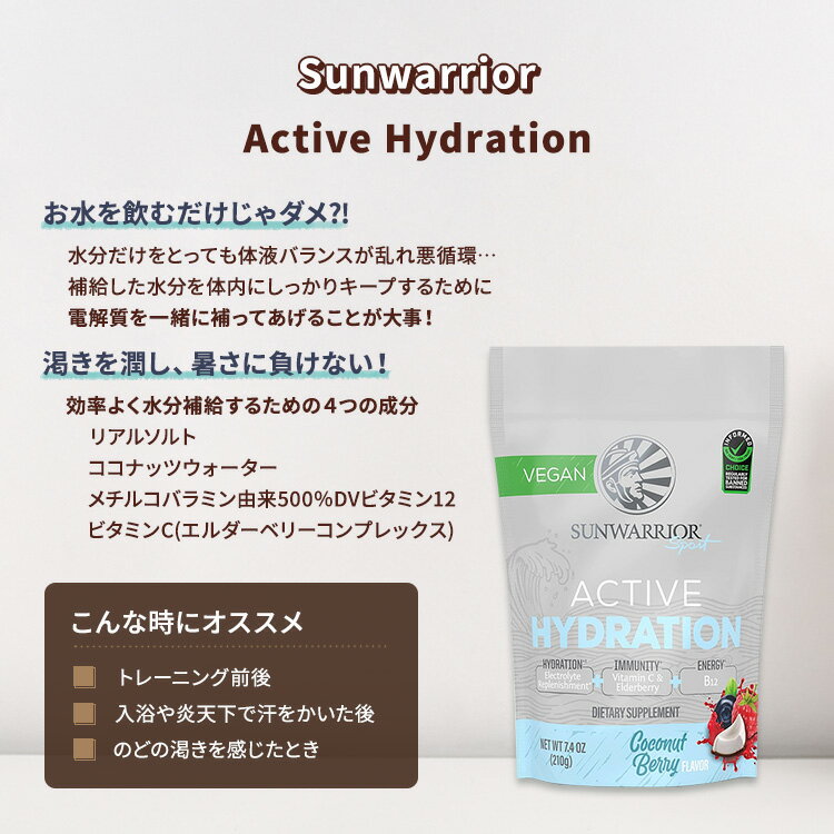 【ホッと一息タイムに】サンウォーリアー アクティブ ハイドレーション ココナッツベリー 210g (7.4 oz) Sunwarrior Active Hydration Coconut Berry 電解質 イオン 水分補給 ワークアウト 2