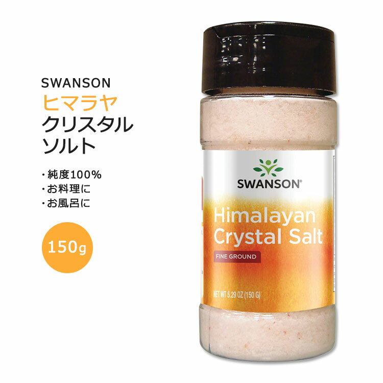 スワンソン ヒマラヤ クリスタルソルト 150g (5.29oz) SWANSON Himalayan Crystal Salt Fine Ground 塩 岩塩 ソルト 純度100% 防腐剤不使用 固結防止剤不使用