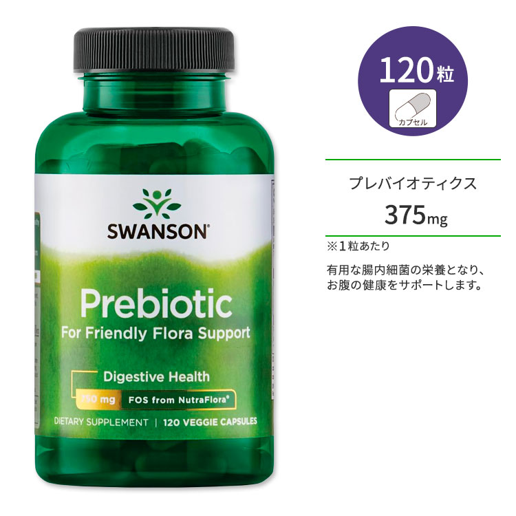 スワンソン プレバイオティクス フォー フレンドリーフローラサポート 375mg サプリメント ベジカプセル 120粒 Swanson Prebiotic for Friendly Flora Support 乳酸菌 フラクトオリゴ糖