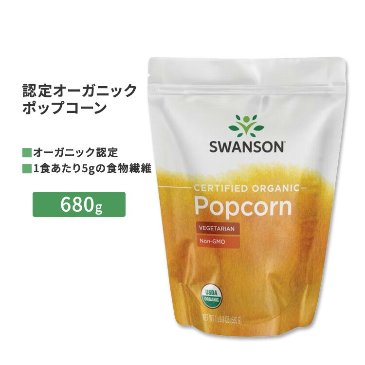 【もぐもぐタイムに】スワンソン 認定オーガニック ポップコーン 680g (1LB 8 OZ) Swanson Certified Organic Popcorn