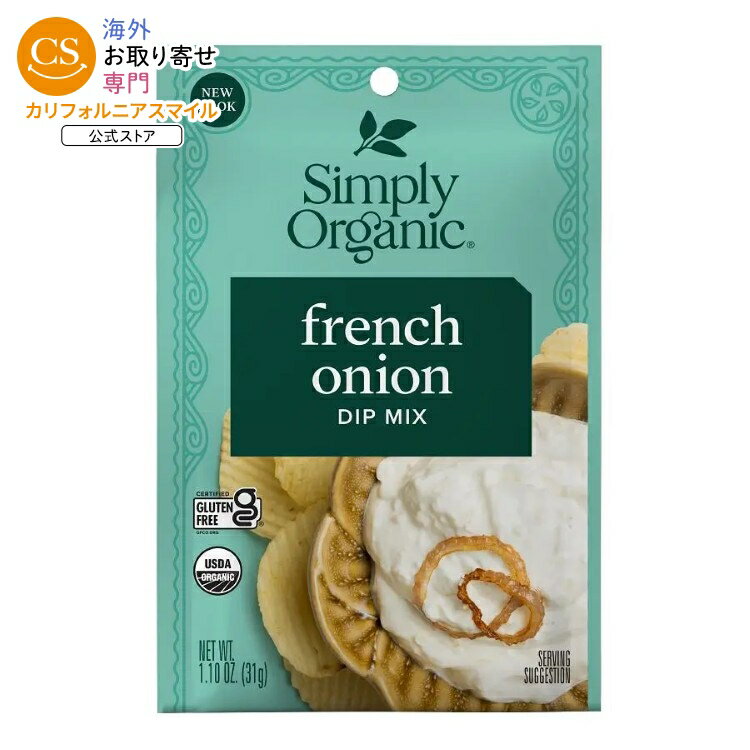 シンプリーオーガニック フレンチオニオン ディップミックス 31g Simply Organic French Onion Dip Mix 1.10 oz. 【お取り寄せ商品】