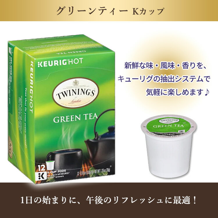 【ホッと一息タイムに】キューリグ Kカップ トワイニング グリーンティー 緑茶 12個入り 36g (1.26oz) TWININGS Green Tea Keurig K-cup 便利 リラックスタイム 2