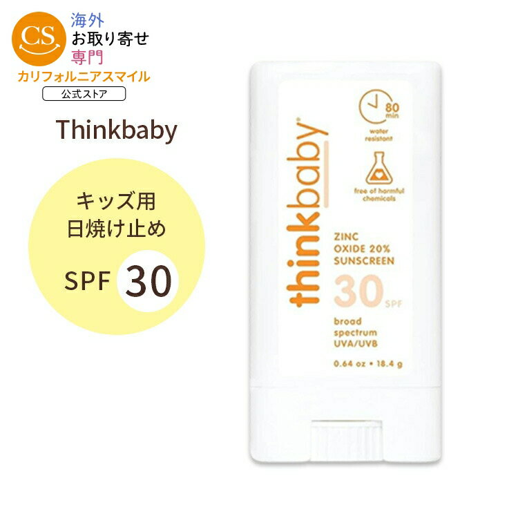 シンク ベイビー サンスクリーン SPF30 日焼け止めスティック キッズ用 無香料 18.4g (0.64oz) Think baby Face & Body Sunscreen Stick ナチュラル ベタつかない【お取り寄せ商品】【合わせて買いたい】