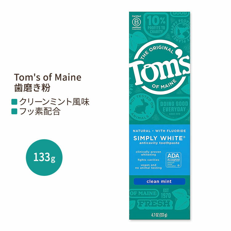 yy[Xg󎕖zgYIuC Vv[ zCg tbfz  N[~g 133g (4.7 oz) Tom's of Maine Simply White Anticavity Toothpaste