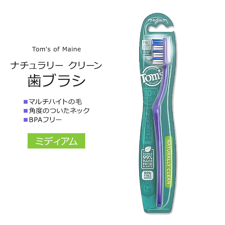 トムズオブメイン ナチュラリークリーン 歯ブラシ ミディアム 1本 Tom 039 s of Maine NATURALLY CLEAN TOOTHBRUSH Medium 歯みがき 普通の固さ 角度のついたネック BPAフリー