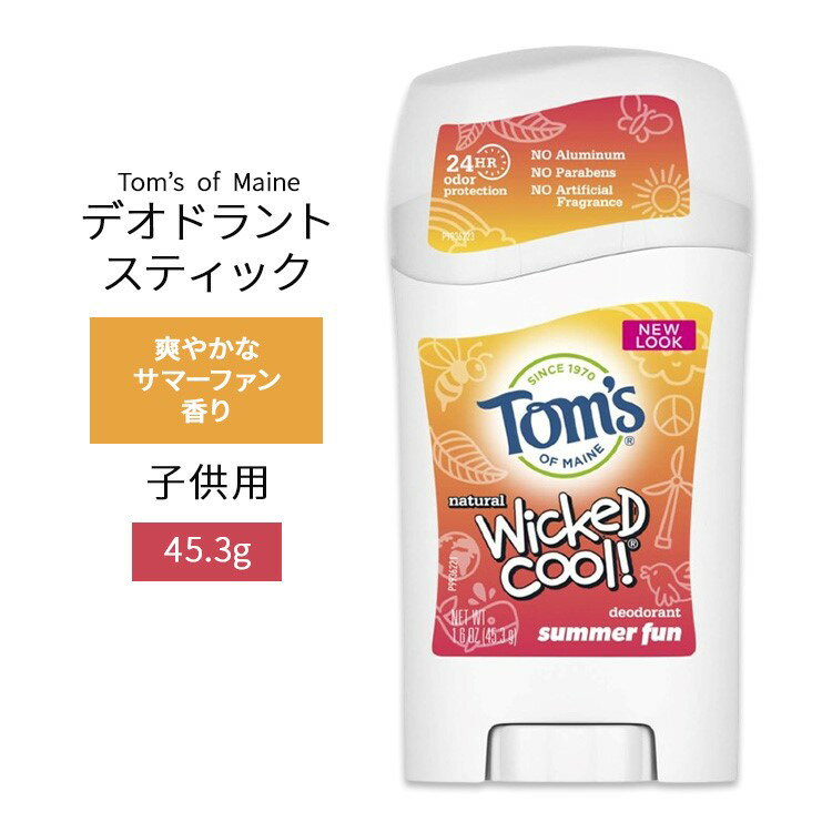 トムズオブメイン 子供用デオドラントスティック サマーファン 45.3g (1.6oz) TOM'S OF MAINE Girl's Summer Fun Wicked Cool Kid's Deodorant Stick キッズ 爽やか【お取り寄せ商品】【合わせて買いたい】