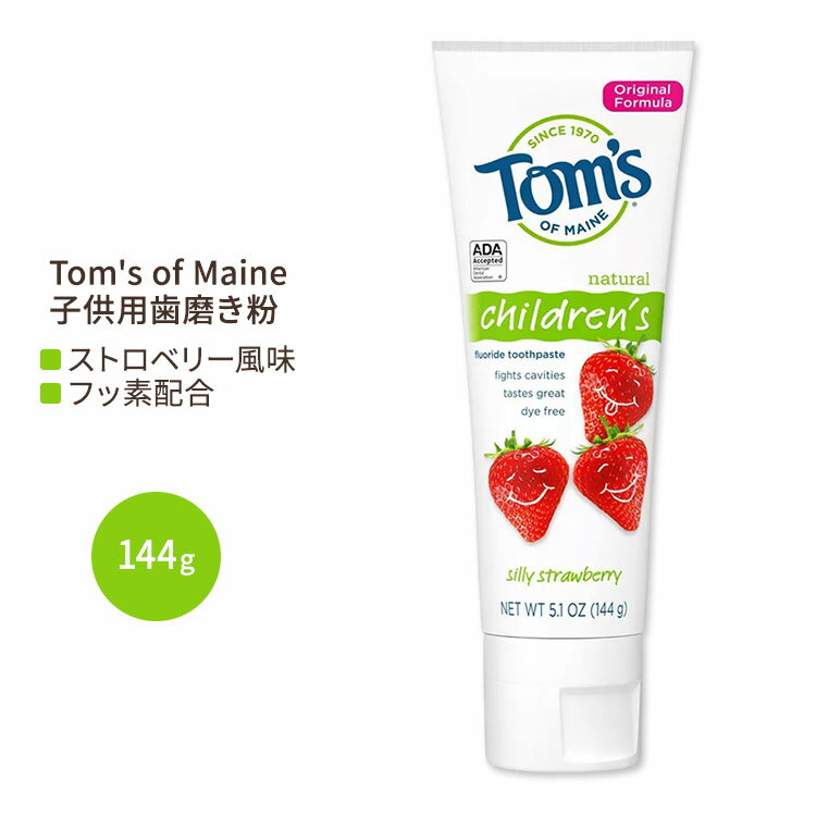 【こども用歯磨き粉】トムズオブメイン 子供用 フッ素配合 歯磨き粉 シリーストロベリー 144g (5.1 oz) Tom's of Maine Silly Strawberry Children's Anticavity Toothpaste いちご味