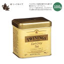 【ホッと一息タイムに】トワイニング アールグレイ ルースティー 100g (3.5oz) TWININGS Earl Grey Loose Tea ベルガモット フレーバーティー