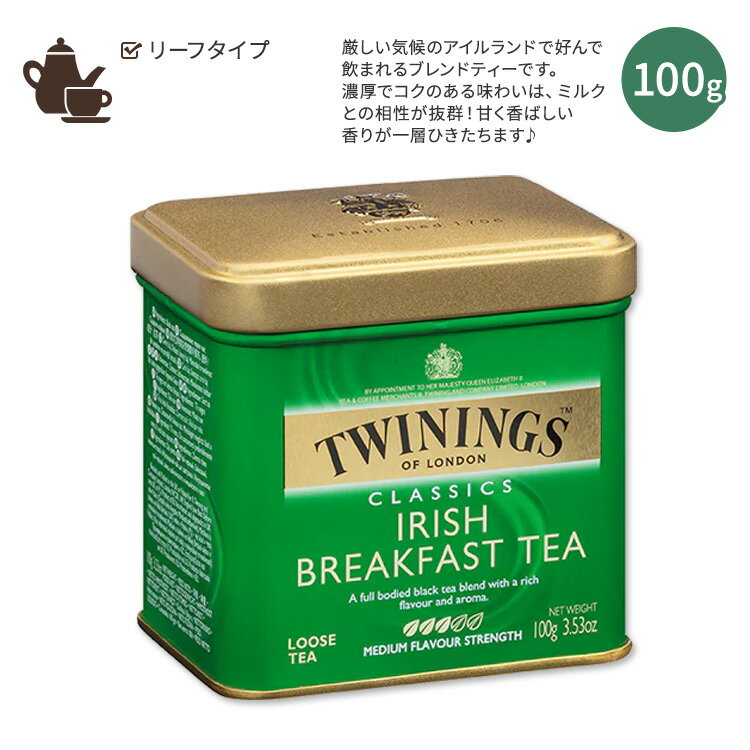 【ホッと一息タイムに】トワイニング アイリッシュブレックファースト ルースティー 100g (3.53oz) TWININGS Irish Breakfast Loose Tea アイルランド ブレンドティー アッサム