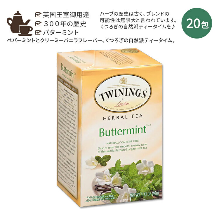 トワイニング ハーブティー 【ホッと一息タイムに】トワイニング バターミント ハーブティー 20包 40g (1.41 oz) TWININGS of London Buttermint Herbal Tea 温かい 秋 冬 おしゃれ ティーバッグ