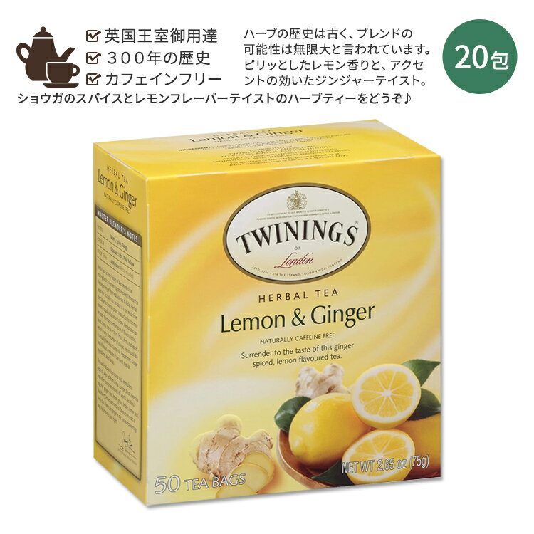 トワイニング ハーブティー 【ホッと一息タイムに】トワイニング レモン&ジンジャー ハーブティー 50包 75g (2.65 oz) TWININGS Lemon & Ginger Herbal Tea カフェインフリー 秋 冬 フレーバー ティーバッグ