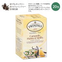 【ホッと一息タイムに】トワイニング ハーバルティー カモミール ハニー バニラ 20包 32g (1.13oz) TWININGS of London Camomile, Honey Vanilla Herbal Tea 紅茶 ハーブティー 蜂蜜 フレーバー 甘い ティーバッグ