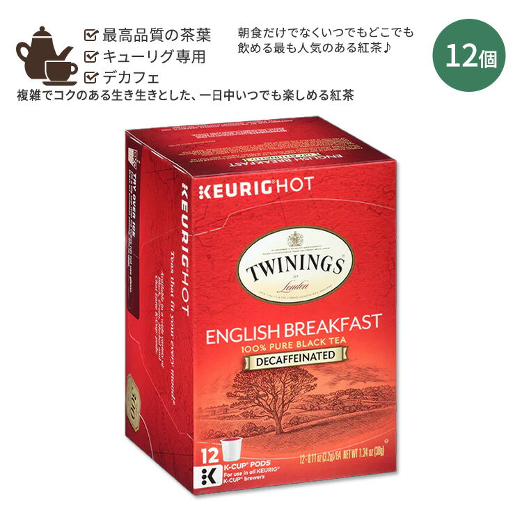 キューリグ Kカップ トワイニング デカフェ イングリッシュブレックファースト ティー 紅茶 12個入り 38g (1.34oz) TWININGS Decaffeinated English Breakfast Tea K-Cup Keurig 便利 時短
