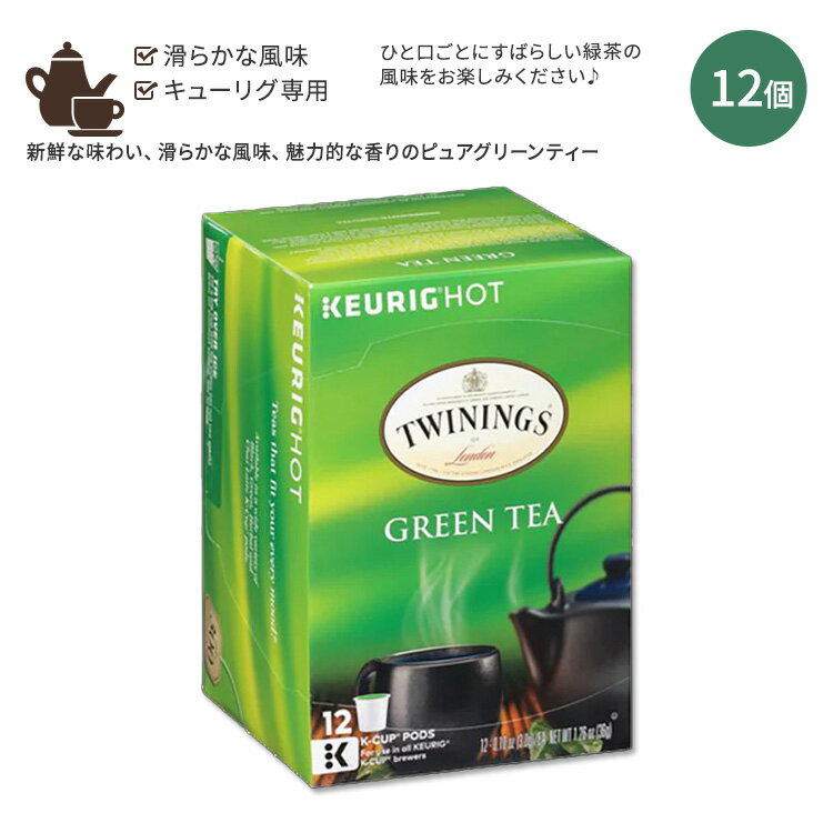 【ホッと一息タイムに】キューリグ Kカップ トワイニング グリーンティー 緑茶 12個入り 36g (1.26oz) TWININGS Green Tea Keurig K-cup 便利 リラックスタイム 1