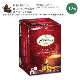 【ホッと一息タイムに】キューリグ Kカップ トワイニング チャイ ティー 12個入り 41g (1.44oz) TWININGS Keurig K-cup Chai Tea スパイスフレーバー