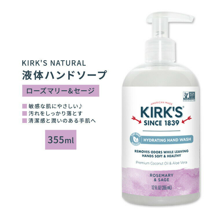 カークスナチュラル 液体ハンドソープ ローズマリー&セージ 355ml (12floz) KIRK'S NATURAL Odor Neutralizing Hydrating Hand Soap Rosemary Sage ココナッツオイル アロエベラ 潤い 健やか【お取り寄せ商品】【合わせて買いたい】
