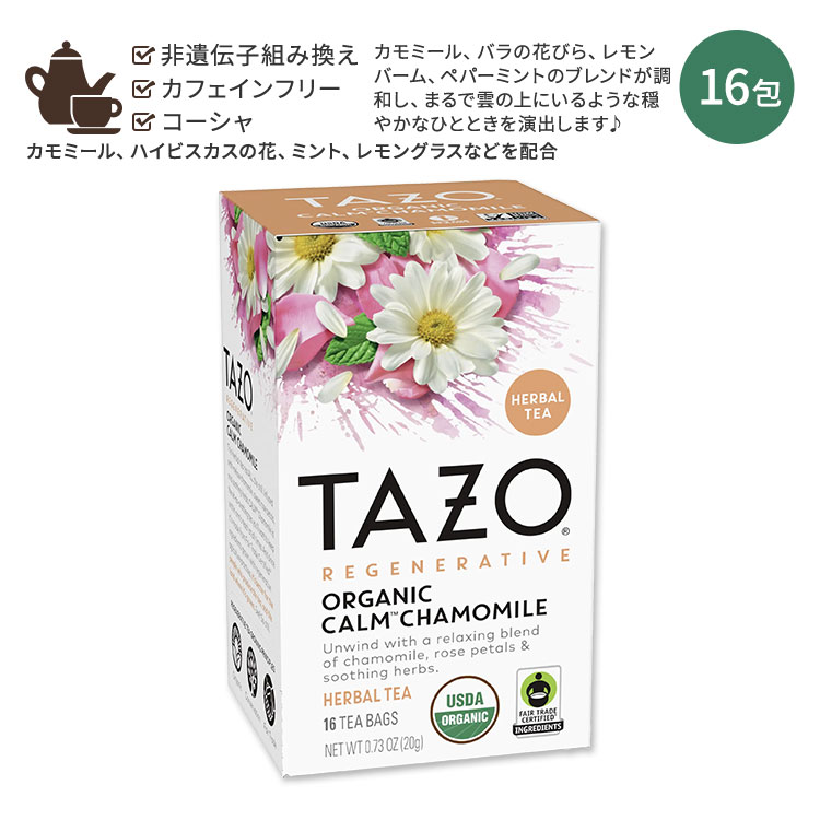 タゾ カーム カモミールティー 16包 20g (0.73oz) TAZO CALM CHAMOMILE Herbal Tea カモミール ハーブティー ハーバルティー ティーバッグ カフェインレス ミント ハイビスカス ローズペタル レモングラス