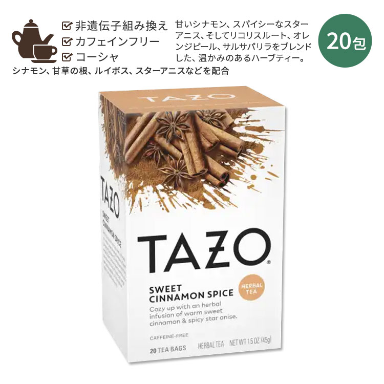 【ホッと一息タイムに】タゾ スウィート シナモン スパイス ハーブティー 20包 45g (1.5oz) TAZO SWEET CINNAMON SPICE Herbal Tea ハーバルティー ティーバッグ スパイス シナモン 甘草の根 オレンジピール スターアニス カフェインレスのサムネイル