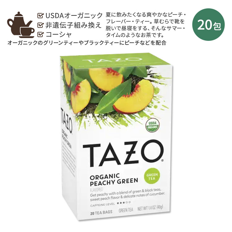 タゾ オーガニック ピーチ グリーンティー 20包 40g (1.4oz) TAZO ORGANIC PEACHY GREEN Tea 緑茶 ティーバッグ ブラックティー キュウリ 桃 フルーティー 爽やか