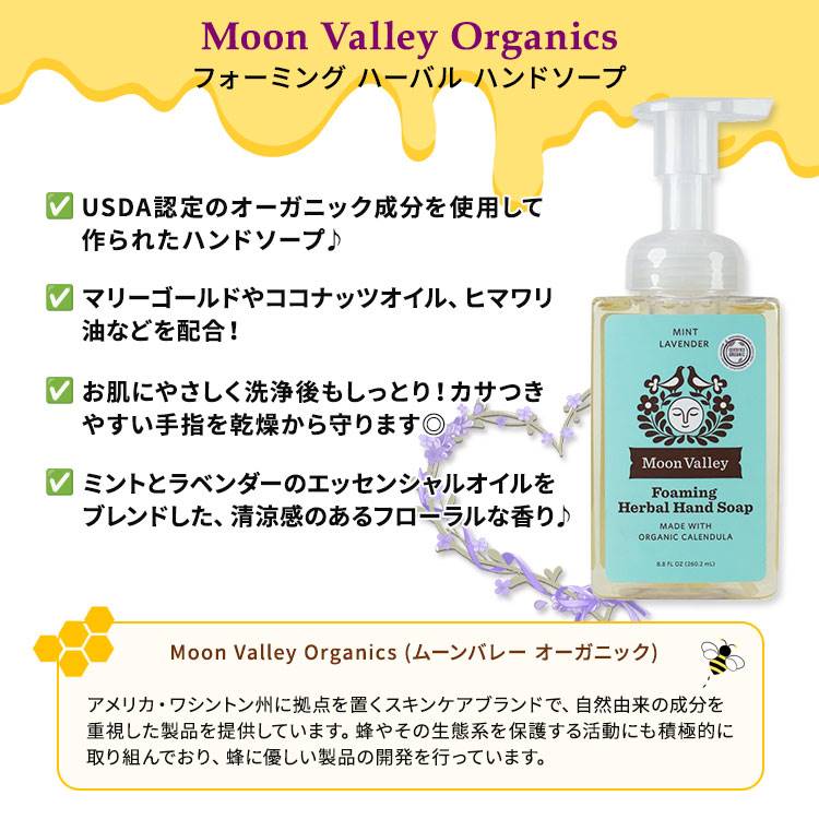 ムーンバレー オーガニック フォーミング ハーバル ハンドソ−プ ミントラベンダー 260.2ml (8.8 floz) MOON VALLEY ORGANICS Foaming Herbal Hand Soap Mint Lavender リキッド【お取り寄せ商品】【合わせて買いたい】 2