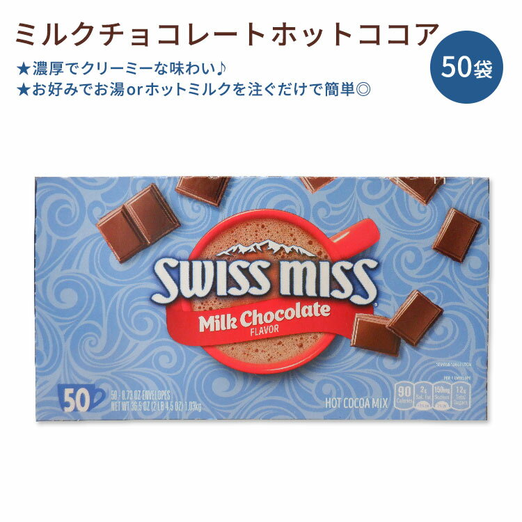 商品説明 ●「スイスミス」は1957年アメリカの酪農の中心地ウイスコンシン州メノモニーで誕生した、インスタントココアミックスの先駆者♪ ●濃厚でクリーミーな味わいの「ミルクチョコレート」フレーバー ●お好みでお湯orあたたかいミルクを注ぐだけ♪本格的なココアでほっと一息 ●ホットだけでなく、氷を加えアイスチョコレートドリンクやシェイクに混ぜてお楽しみいただけます ●寒い日の朝や、仕事や遊びで一日を過ごした後のリラックスタイムにピッタリ◎ スイスミスの商品をもっと見る 他のホットチョコ・ホットココアを見る 消費期限・使用期限の確認はこちら 内容量 50袋入り 1.03kg (36.5oz) /各20.7g (0.73oz) 成分内容 詳細は画像をご確認ください アレルギー情報: 乳 ※製造工程などでアレルギー物質が混入してしまうことがあります。※詳しくはメーカーサイトをご覧ください。 飲み方 マグカップにホットココアミックスを入れます。お好みでお湯またはあたたかい牛乳 (約150ml〜175ml程度) を注いでください。 ※詳細は商品ラベルもしくはメーカーサイトをご確認ください。 メーカー Swiss Miss (スイスミス) ・メーカーによりデザイン、成分内容等に変更がある場合がございます。 ・製品ご購入前、ご使用前に必ずこちらの注意事項をご確認ください。 Milk Chocolate Hot Cocoa Mix 50ct 生産国: アメリカ 区分: 食品 広告文責: &#x3231; REAL MADE 050-3138-5220 配送元: CMG Premium Foods, Inc. すいすみす 老舗 人気 にんき おすすめ お勧め オススメ ランキング上位 らんきんぐ 海外 かいがい アメリカ 大人 おとな 子供 こども おやつ 間食 甘い ほっとちょこ ホットチョコレート ホットココア カカオ ココア 甘い あまい 甘党 おいしい 美味しい 簡単 ドリンク どりんく 飲む 家 おうち カフェ かふぇ 牛乳 ミルク みるく ぎゅうにゅう お湯 クリスマス くりすます バレンタイン ばれんたいん ヴァレンタイン ホリデー ほりでー 自宅 ちょこれーと みっくす ぱうだー パウダー 粉 手作り ここあ 飲み物 飲料 のみもの