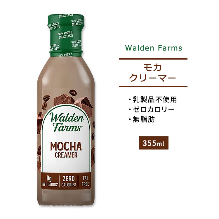 【ホッと一息タイムに】ウォルデンファームス モカ クリーマー 355ml (12oz) Walden Farms MOCHA COFFEE CREAMER ゼロカロリー ヘルシ..