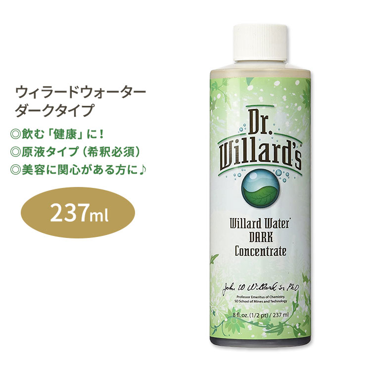 【健康水】Dr.ウィラード・ウォーター ダークコンセントレート 237ml (8oz) Dr. Willard's Water DARK Concentrate 8oz インナーケア スキンケア 飲む 美容習慣 ミネラル【お取り寄せ商品】【合わせて買いたい】