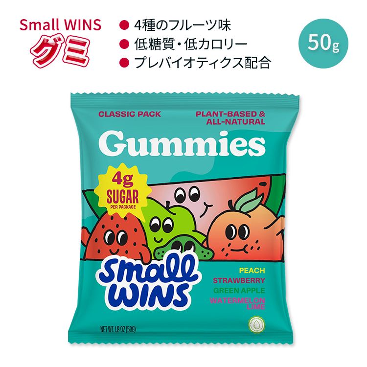 スモールウィンズ ミックス クラシック グミ 50g (1.8 OZ) Small Wins Mixed Classic Gummies 4種のフルーツ味
